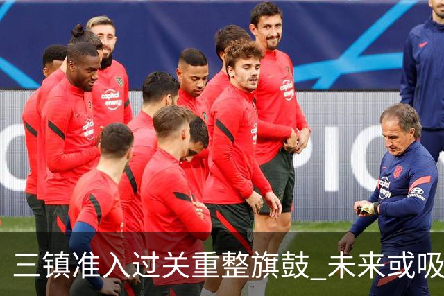 三镇准入过关重整旗鼓 未来或吸收更多沧州球员加盟