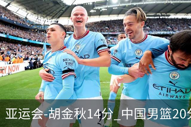 亚运会-胡金秋14分 中国男篮20分惨败日本无缘决赛