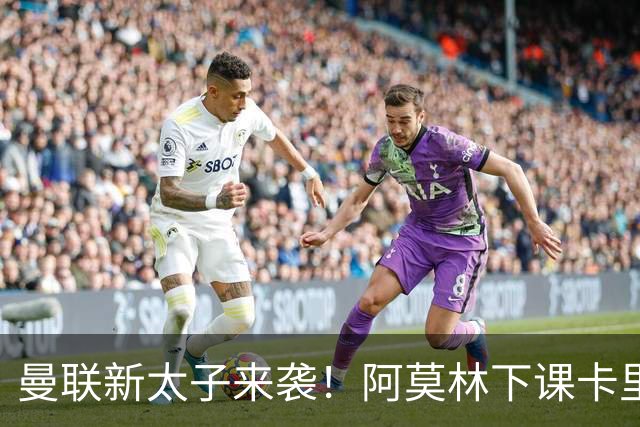 曼联新太子来袭！阿莫林下课卡里克上任，梅努直接续约到2031年
