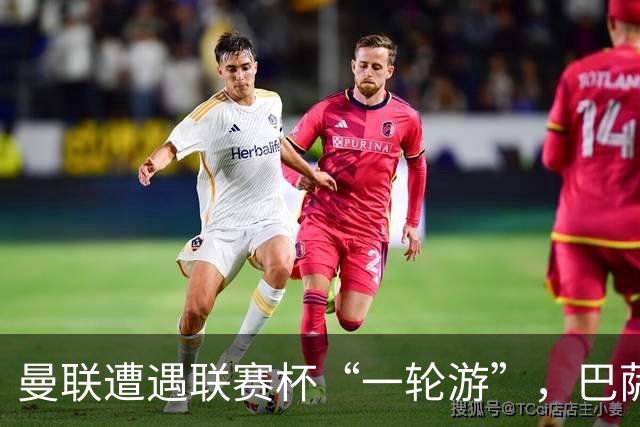 曼联遭遇联赛杯“一轮游”，巴萨继续领跑西甲