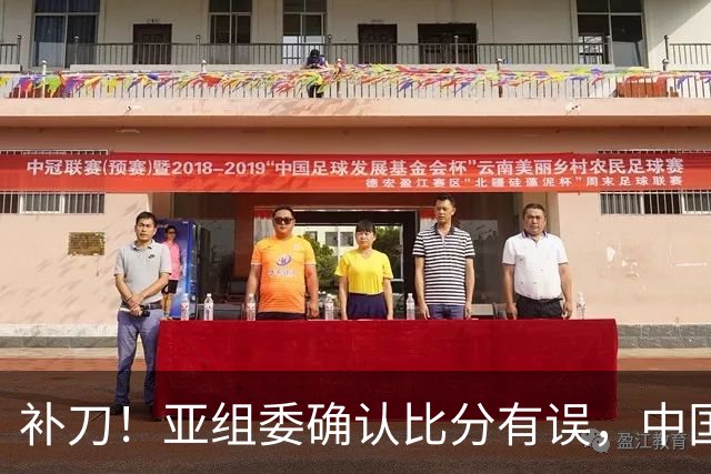 补刀！亚组委确认比分有误，中国男篮再减1分，20分分差惨败日本