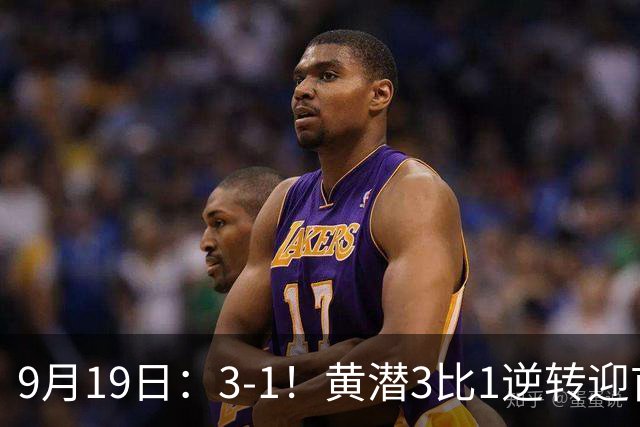 9月19日：3-1！黄潜3比1逆转迎首胜，盖伊梅开二度，西甲最新积分榜出炉